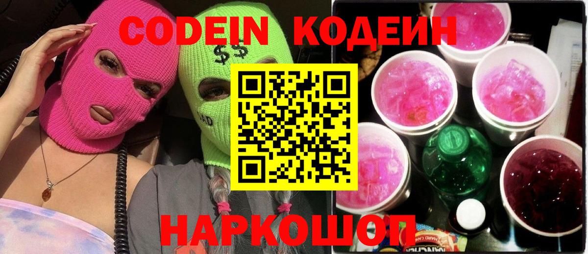 Кодеин напиток Lean (лин)  Кодеин Purple Drank  Камышлов  Вход с VPN 